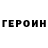 Героин белый Mr Topslik